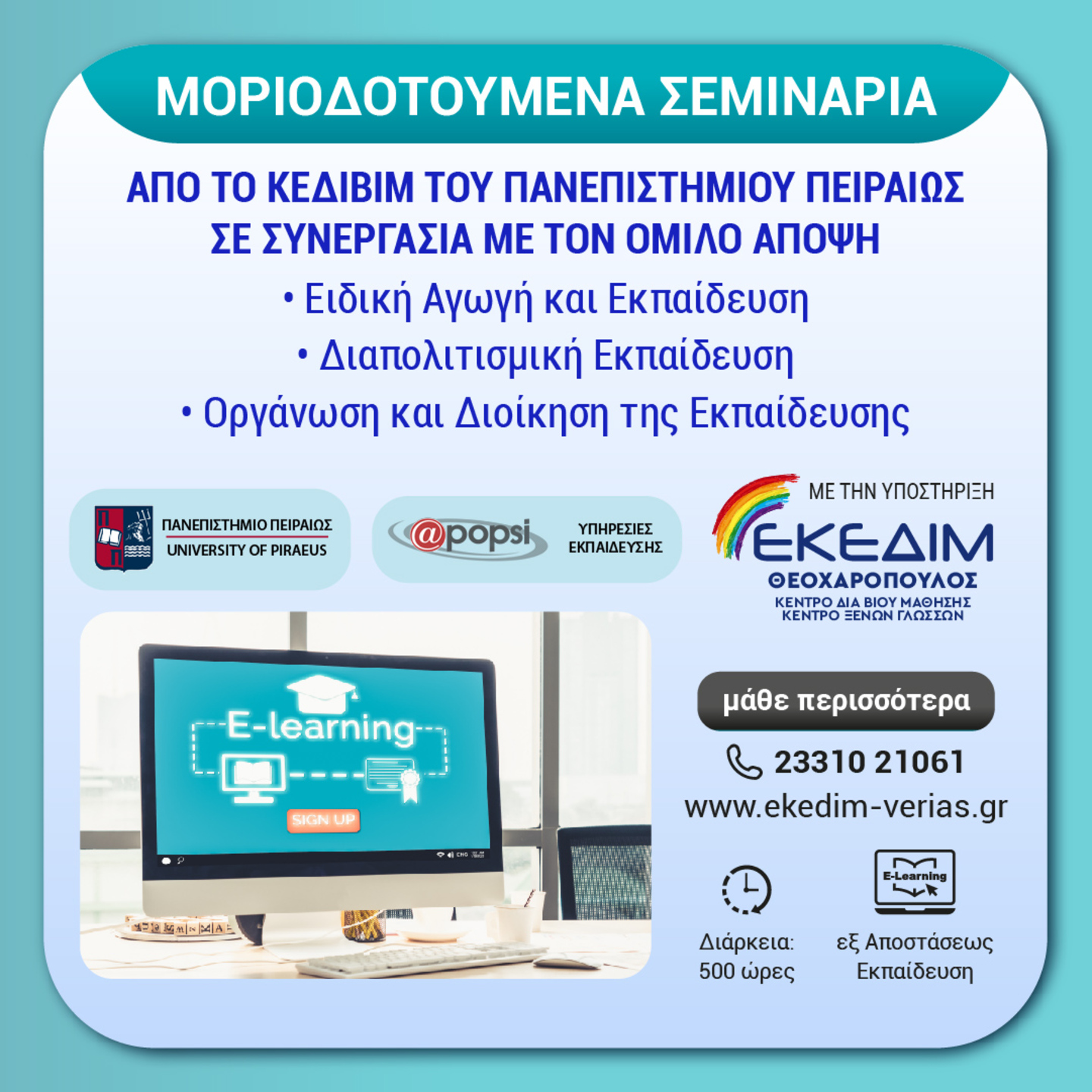 Σεμινάρια Πανεπιστημίου Πειραιώς